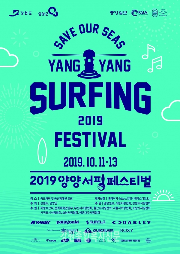 대한민국 최고의 서핑 메가 이벤트, ‘2019 양양 서핑 페스티벌’