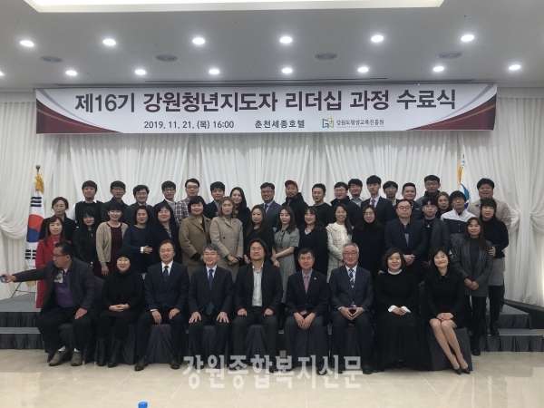 제16기 「강원청년지도자 리더십 과정」 수료식 개최