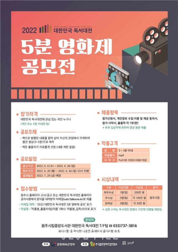 원주시 ‘2022 대한민국 독서대전’ 5분 영화제 공모전 개최