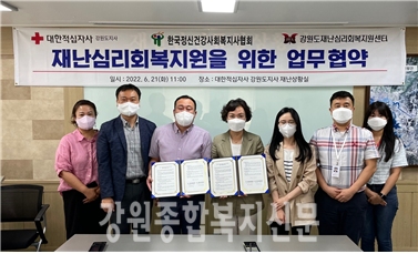 한국정신건강사회복지사협회 강원도재난심리회복지원센터 재난심리회복지원을 위한 업무협약