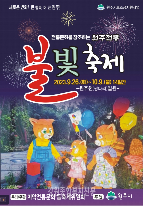 제4회 원주전통불빛 축제 개최